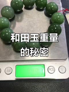 如何通过重量辨别和田玉真假,碧绿手串真伪揭秘