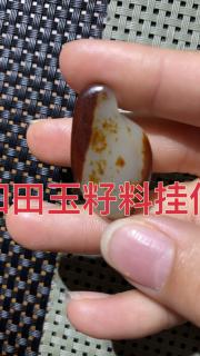 和田玉籽料枣红色天地皮,包金挂件籽料